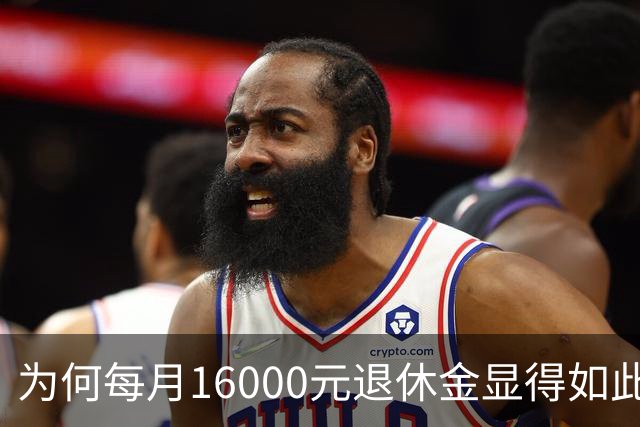 为何每月16000元退休金显得如此稀有？