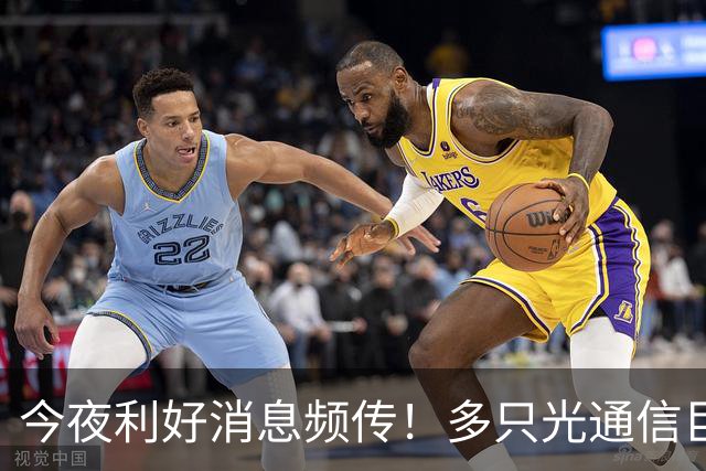 今夜利好消息频传！多只光通信巨头业绩高增长