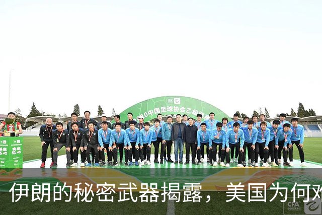 伊朗的秘密武器揭露，美国为何难以击溃其军力