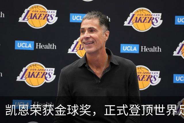凯恩荣获金球奖，正式登顶世界足球巅峰