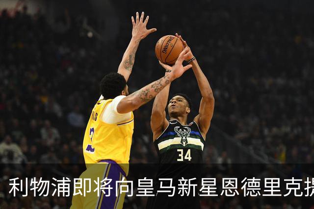 利物浦即将向皇马新星恩德里克提出转会报价