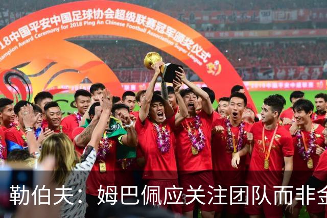 勒伯夫：姆巴佩应关注团队而非金球奖