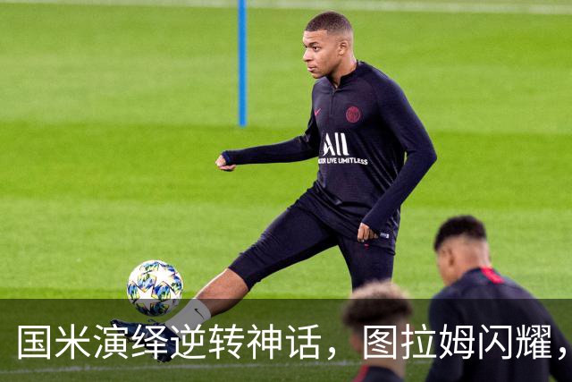 国米演绎逆转神话，图拉姆闪耀，5-3力克乌迪内斯