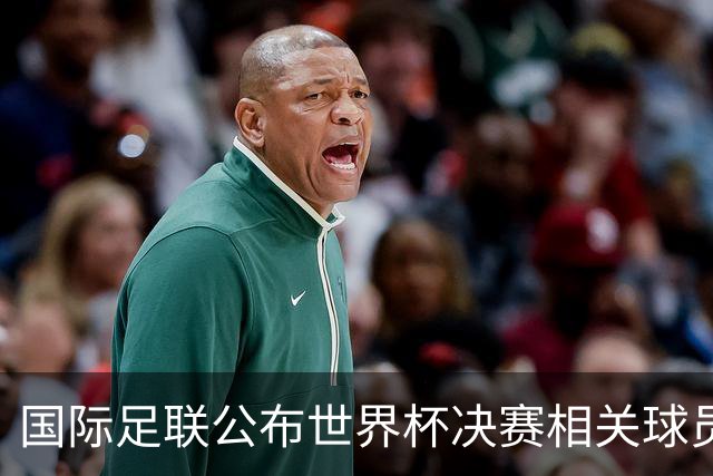 国际足联公布世界杯决赛相关球员禁赛处罚