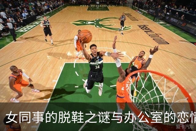 女同事的脱鞋之谜与办公室的恋情