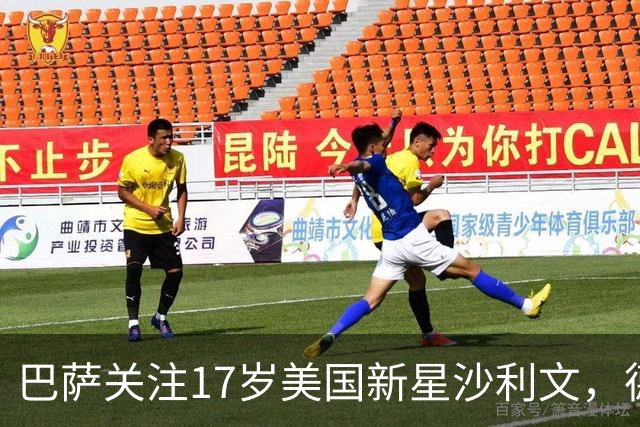 巴萨关注17岁美国新星沙利文，德科欲抢夺曼城目标