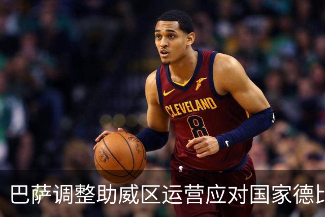 巴萨调整助威区运营应对国家德比相关事件