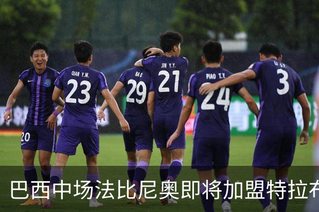 巴西中场法比尼奥即将加盟特拉布宗体育