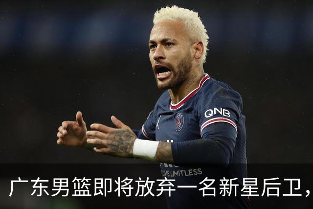 广东男篮即将放弃一名新星后卫，曾获得分王荣誉