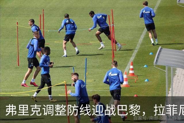 弗里克调整防线迎战巴黎，拉菲尼亚重回首发