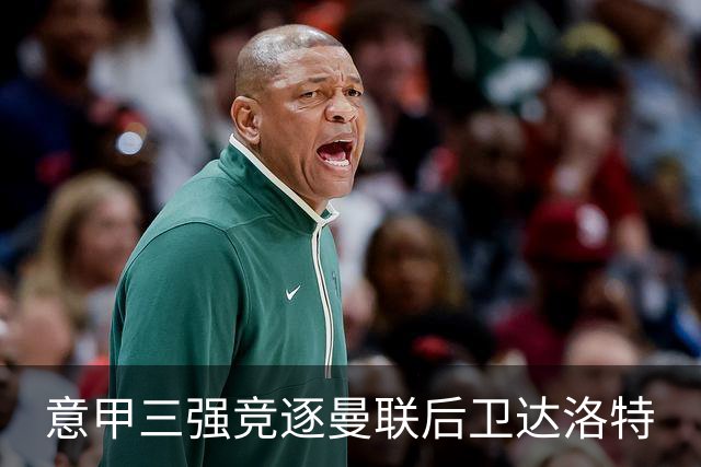 意甲三强竞逐曼联后卫达洛特
