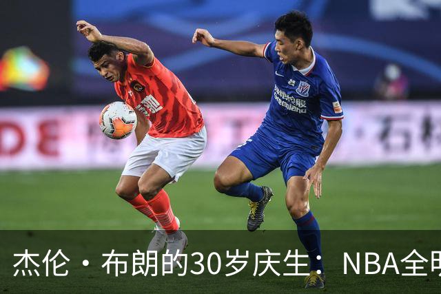 杰伦·布朗的30岁庆生：NBA全明星和总决赛MVP