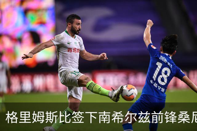 格里姆斯比签下南希尔兹前锋桑尼·芬奇，21岁小将续约三年回归英乙