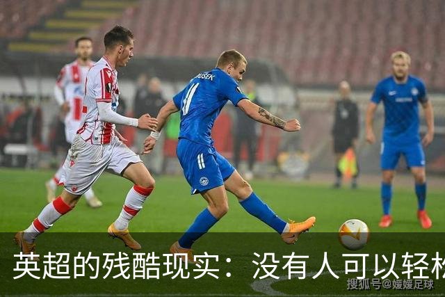 英超的残酷现实：没有人可以轻松取胜