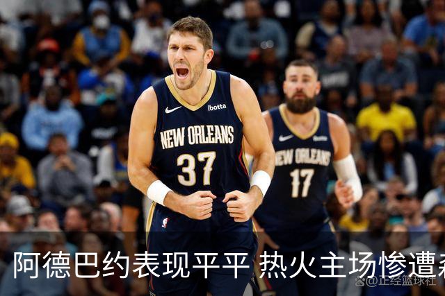 阿德巴约表现平平 热火主场惨遭森林狼大败