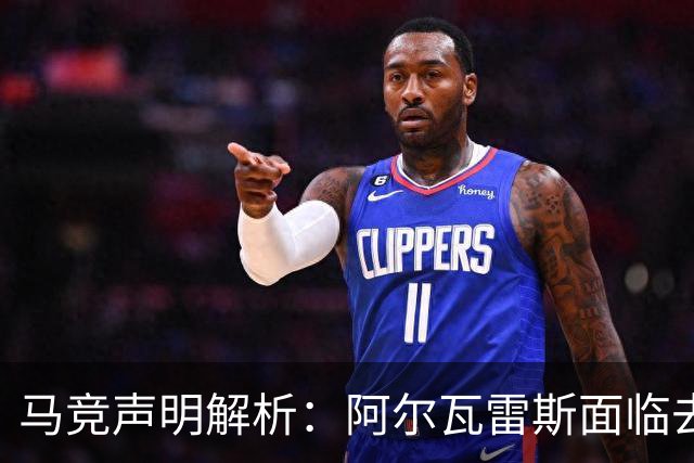 马竞声明解析：阿尔瓦雷斯面临去留抉择