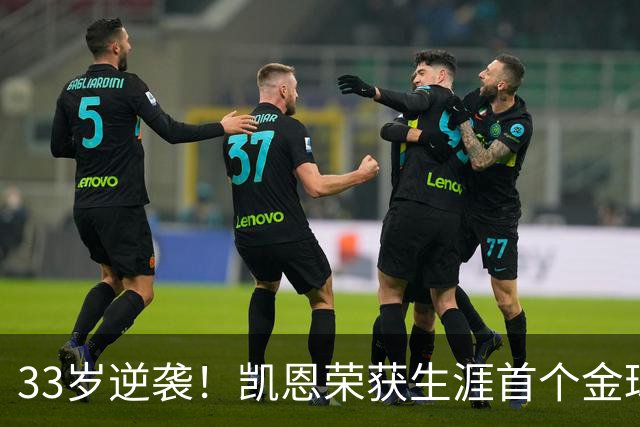 33岁逆袭！凯恩荣获生涯首个金球奖与奢华手表引关注