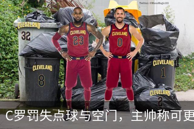 C罗罚失点球与空门，主帅称可更大比分获胜