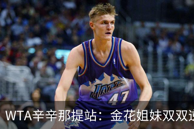 WTA辛辛那提站：金花姐妹双双逆转而上，老将遭遇苦战